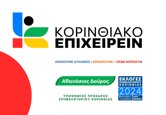 Κορινθιακό Επιχειρείν |  Ήρθε για να μείνει με αίσθημα ευθύνης και αποφασιστικότητας